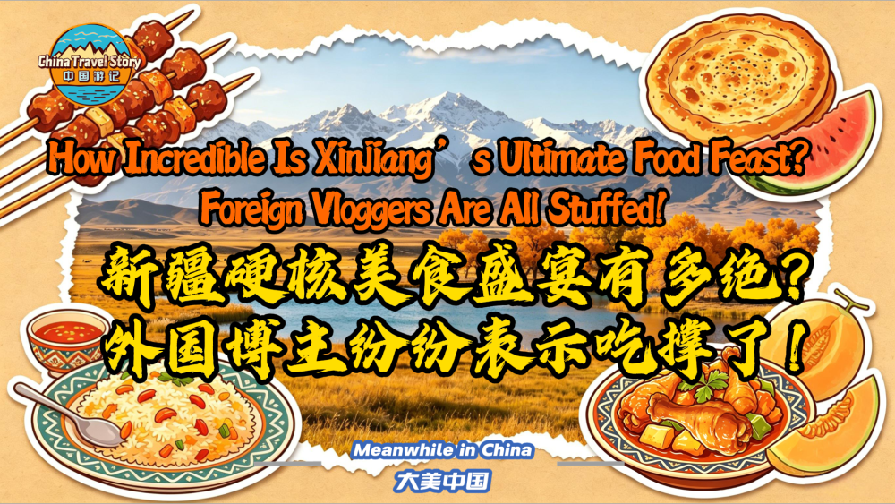 新疆硬核美食盛宴有多绝？外国博主纷纷表示吃撑了！_fororder_微信图片_20260521102445_649_65