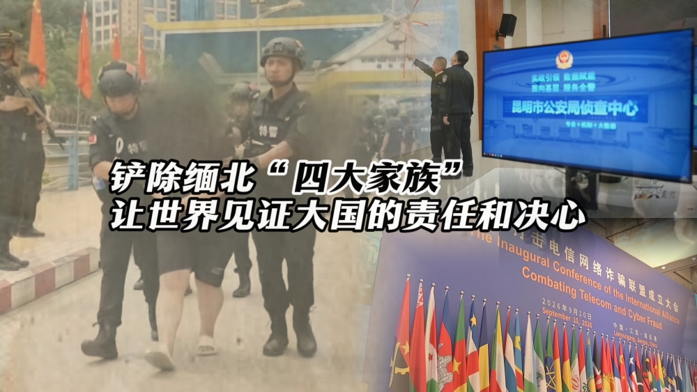 【国际3分钟】铲除缅北“四大家族” 让世界见证大国的责任和决心_fororder_微信图片_20261014103547