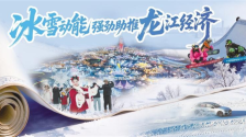 冰雪动能强劲助推龙江经济