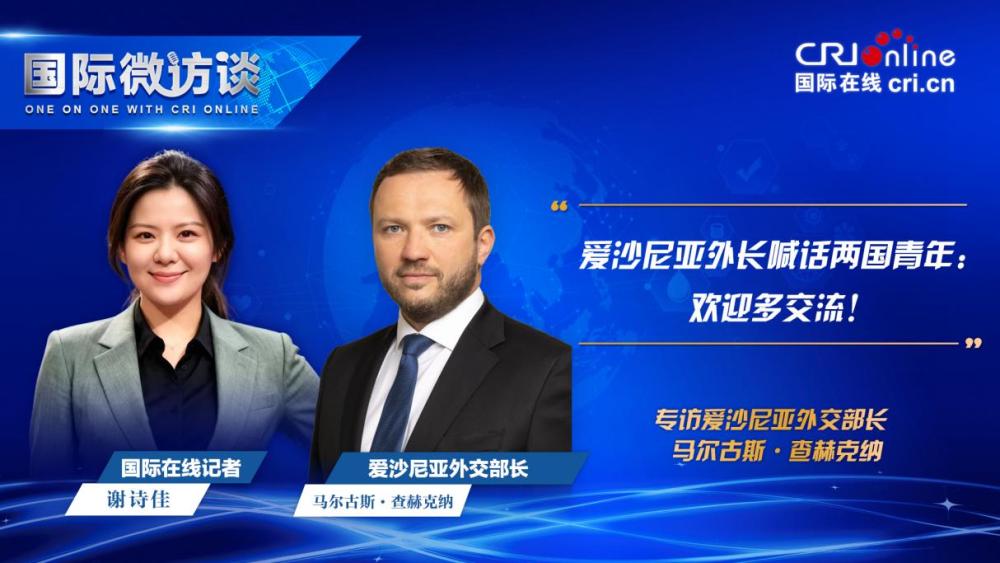【国际微访谈】爱沙尼亚外长喊话两国青年：欢迎多交流！_fororder_图片1