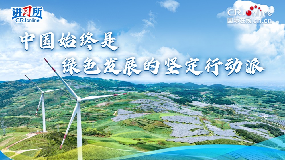 【讲习所·中国与世界】中国始终是绿色发展的坚定行动派_fororder_横版四大倡议视频封面