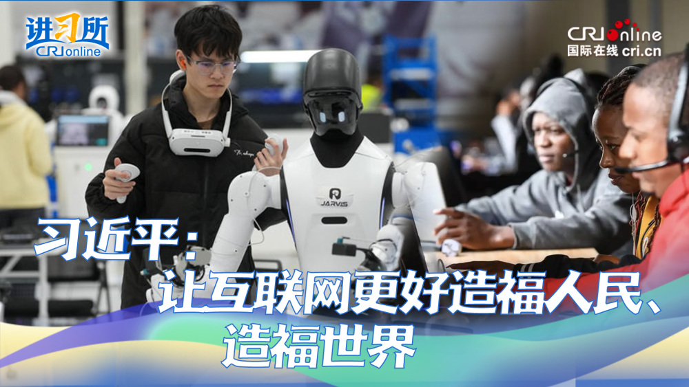 【讲习所·中国与世界】习近平：让互联网更好造福人民、造福世界_fororder_2-推荐图-V3-1(1)