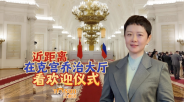 时政Vlog丨近距离在克宫乔治大厅看欢迎仪式_fororder_微信截图_20250509003801