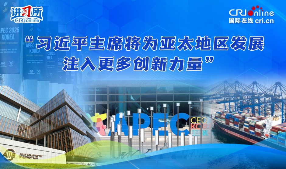 “习近平主席将为亚太地区发展注入更多创新力量”_fororder_封面221(1)333