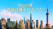 同行25载 带你读懂上合之“合”_fororder_e1f390f9366b4913b1922bbf72981573