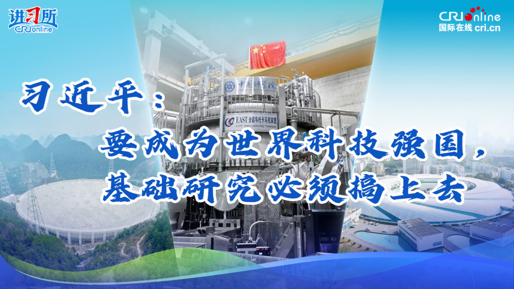 【讲习所】习近平：要成为世界科技强国，基础研究必须搞上去_fororder_科学装置封面3(1)