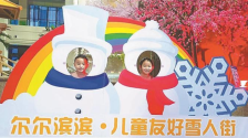 哈尔滨：打造儿童友好城市建设“冰城样板”_fororder_b0c1b509-86f3-45a5-a5f9-14a445e9aa2c.768x432.750x421