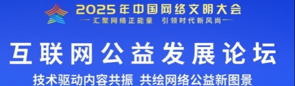 2025年中国网络文明大会互联网公益发展论坛_fororder_IMG_6728