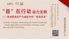 【新质生产力】“县”在行动 重塑沃野新图景_fororder_8a628cd271640c0d7c417fbbcb266e3d