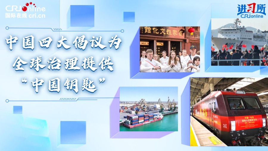 【讲习所·中国与世界】中国四大倡议为全球治理提供“中国钥匙”