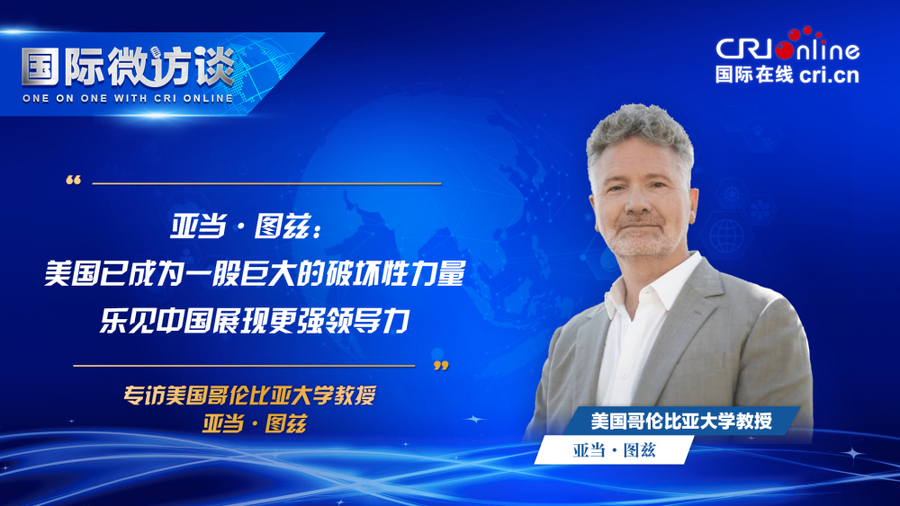 【国际微访谈】亚当·图兹：美国已成为一股巨大的破坏性力量_fororder_亚当图兹(1)