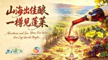 不可“县”量｜山海出佳酿 一樽见蓬莱_fororder_036af787f18fdd20ae4febab9ff6b246_compress