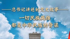 一切民族英雄都是中华民族的脊梁