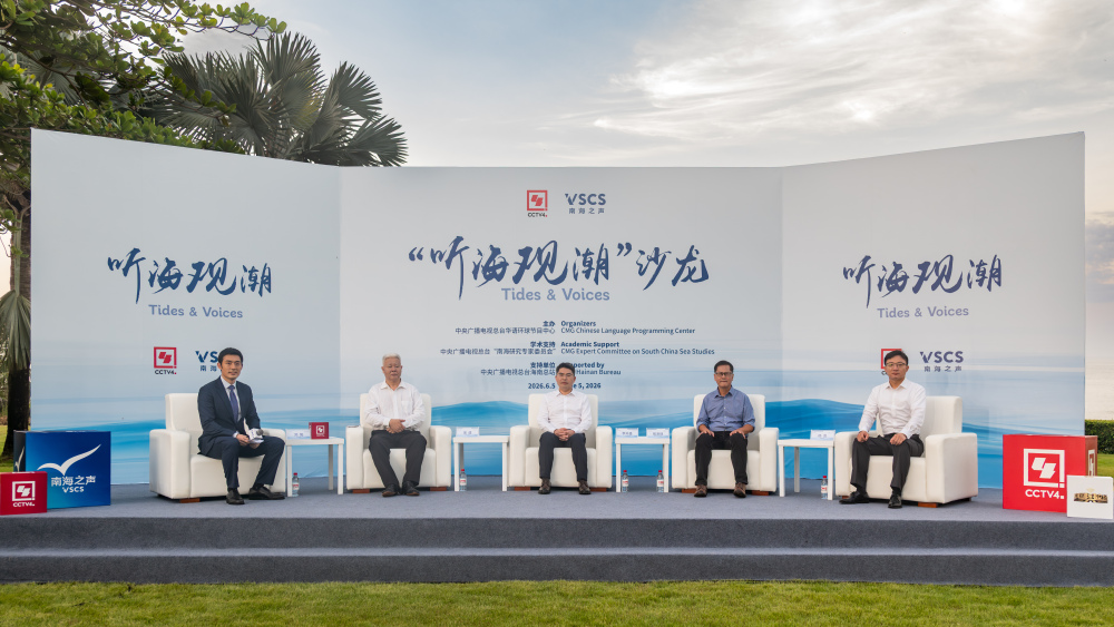 守护南海安全 共促南海繁荣 “听海观潮”主题沙龙活动在三亚举行_fororder_微信图片_20260606100854_1802_66