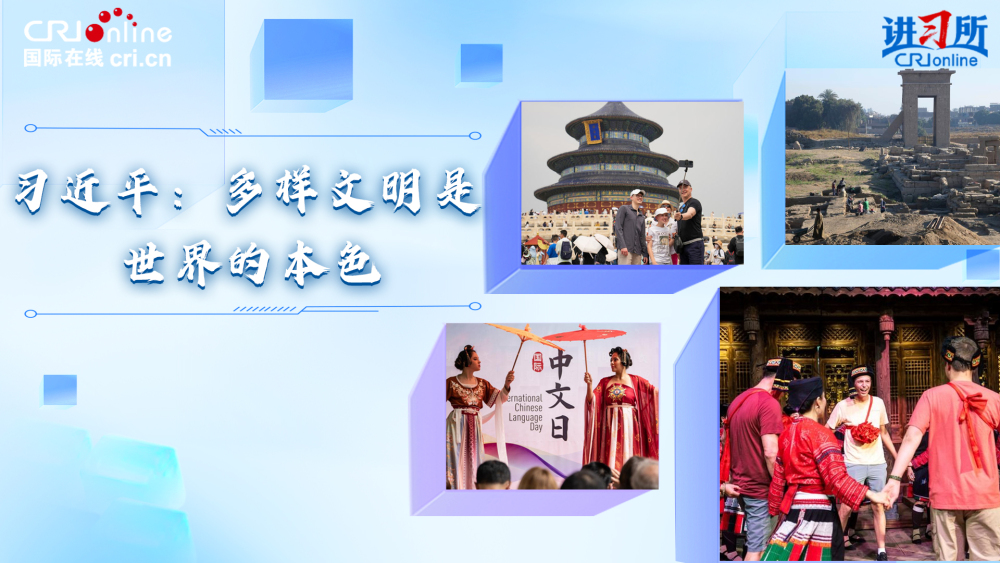 【讲习所·中国与世界】习近平：多样文明是世界的本色_fororder_封面