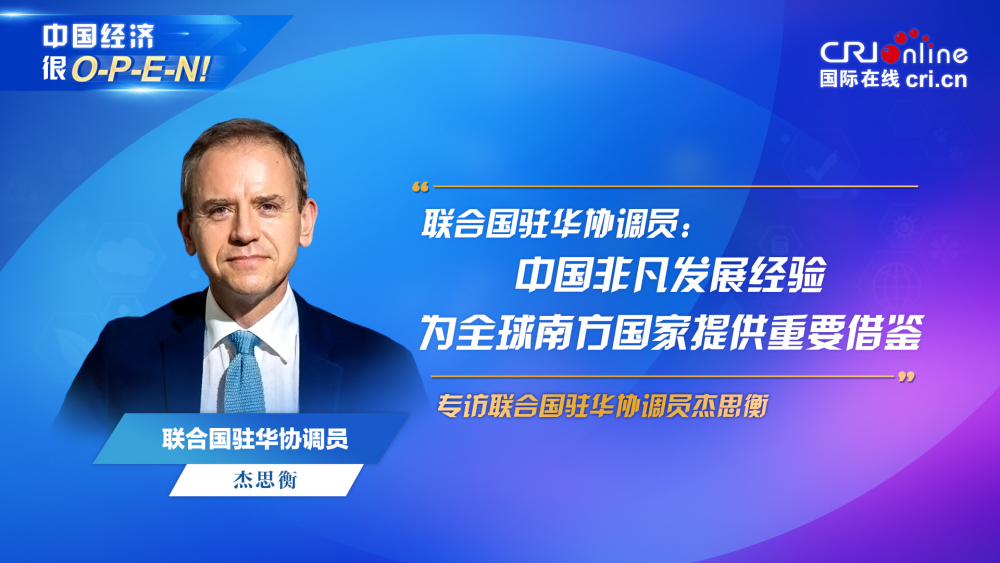联合国驻华协调员：中国非凡发展经验为全球南方国家提供重要借鉴_fororder_外专谈海报-联合国驻华协调员：中国非凡的发展经验为全球南方国家提供重要借鉴-1920x1080