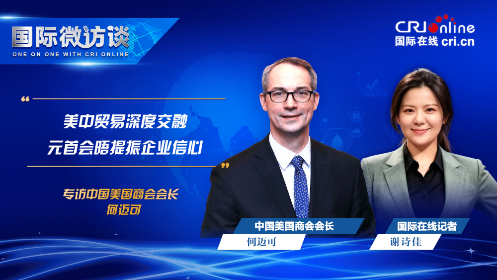【国际微访谈】中国美国商会会长：美中贸易深度交融 元首会晤提振企业信心_fororder_何迈可(完整版)(1)