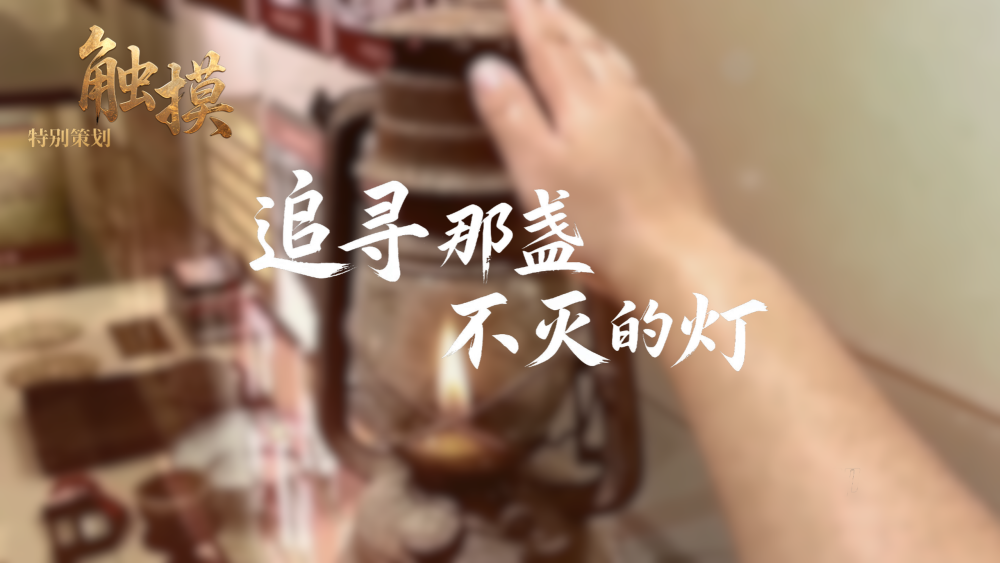 触摸 | 追寻那盏不灭的灯_fororder_微信图片_20250916164702_112_687(1)