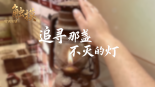 触摸 | 追寻那盏不灭的灯_fororder_微信图片_20250916164702_112_687(1)