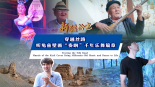 新疆拾光｜穿越丝路 听龟兹壁画“奏响”千年乐舞篇章_fororder_微信图片_20250702102605