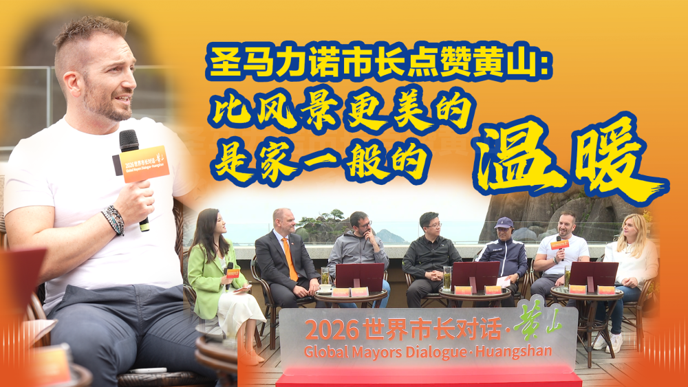圣马力诺市长点赞黄山：比风景更美的是家一般的温暖_fororder_微信图片_20260529201412_2107_26