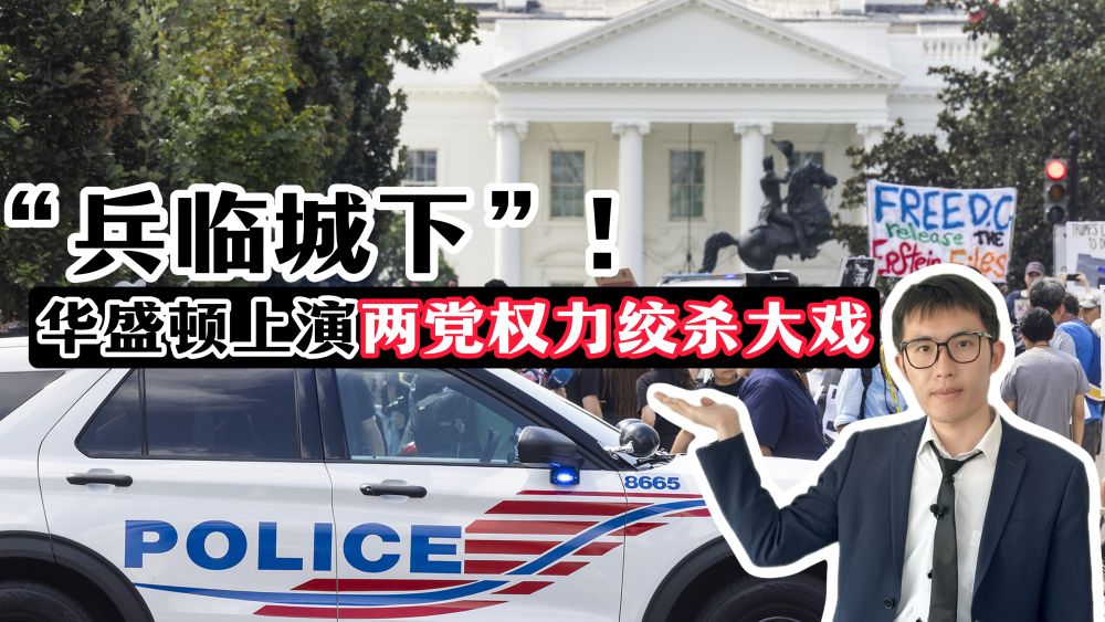 【国际3分钟】“兵临城下”！华盛顿上演两党权力绞杀大戏_fororder_微信图片_2025-08-23_115539_688