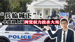 【国际3分钟】“兵临城下”！华盛顿上演两党权力绞杀大戏_fororder_微信图片_2025-08-23_115539_688
