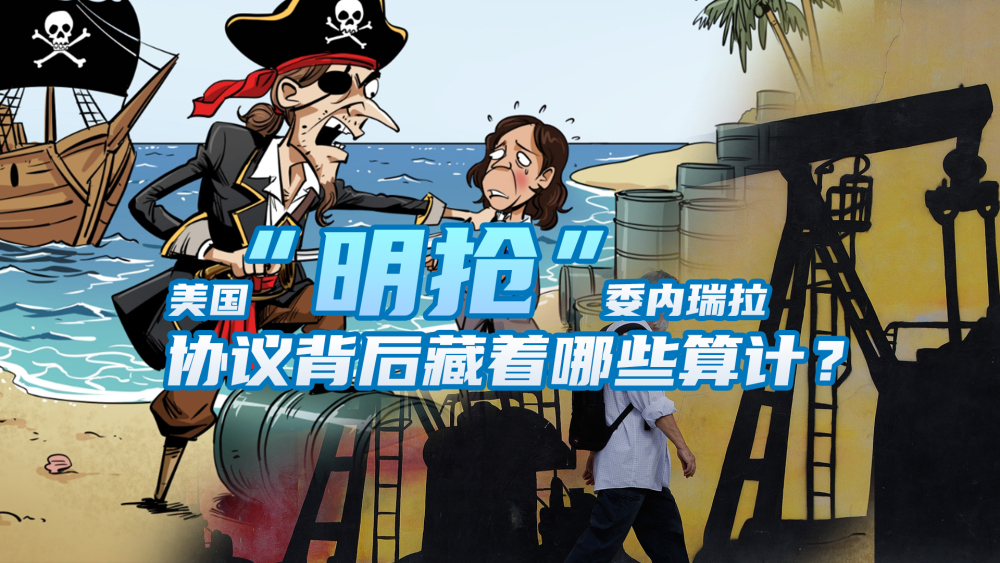 【国际3分钟】美国“明抢”委内瑞拉 协议背后藏着哪些算计_fororder_微信图片_20260904135911