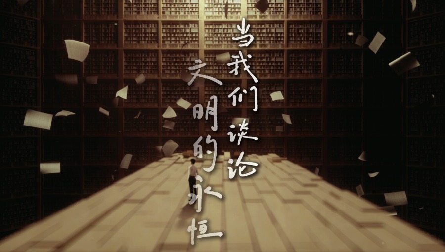 科技之光照亮文明永恒之脉
