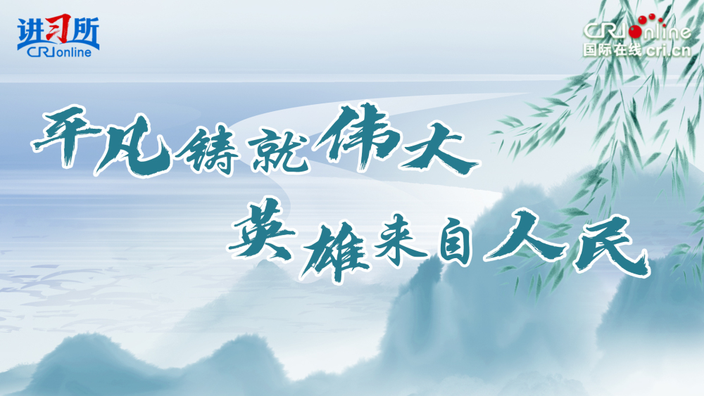 习近平：平凡铸就伟大 英雄来自人民_fororder_清明封面(9)