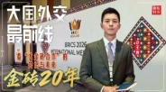 大国外交最前线丨金砖20年——看“大金砖合作”的共识与未来_fororder_1789262778451_225