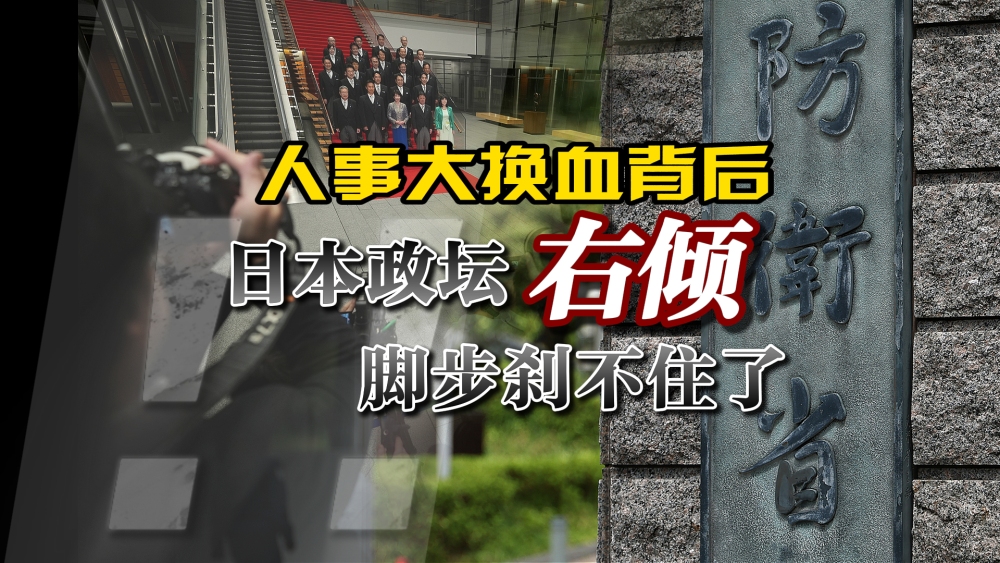 人事大调整凸显日本政坛加速右倾化_fororder_微信图片_20260923175523_12_35
