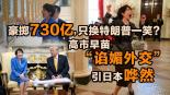 豪掷730亿，只换特朗普一笑？高市早苗“谄媚外交”引日本哗然_fororder_微信图片_2026-03-27_180504_926