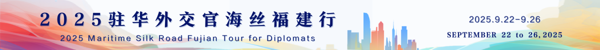 2025驻华外交官海丝福建行_fororder_1e9ac704ab6494d8e87e08867b634a46