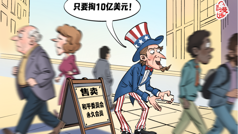 【国际漫评】“兜售”和平_fororder_94274965-88ba-41a5-9b97-9b2d2370240b.2806x1984.960x678