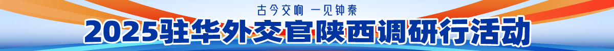 2025陕西外交官行_fororder_2e31c2eb935485e117d5974698747eb1