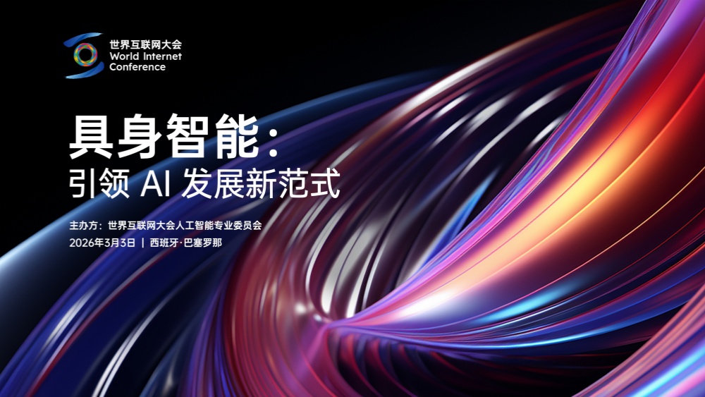 世界互联网大会在西班牙举办具身智能专题论坛_fororder_中首焦点图(1)