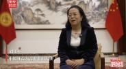 专访中国驻吉尔吉斯斯坦大使 解读习主席比什凯克之行亮点_fororder_ScreenShot_2026-09-02_042452_791