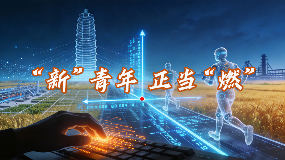 “新”青年 | “00后”算法工程师用代码敲出“人生坐标”_fororder_海报(1)
