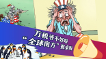 “万税爷”不好啦！“全球南方”掀桌啦！_fororder_微信图片_20250430214932