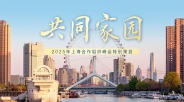 众行致远 | 微视频《共同家园》_fororder_4ae6c221638946f48a807a7f80a359fc