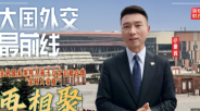 大国外交最前线丨金砖国家领导人第十八次会晤在即 “金砖大家庭”再相聚_fororder_ScreenShot_2026-09-13_073150_959