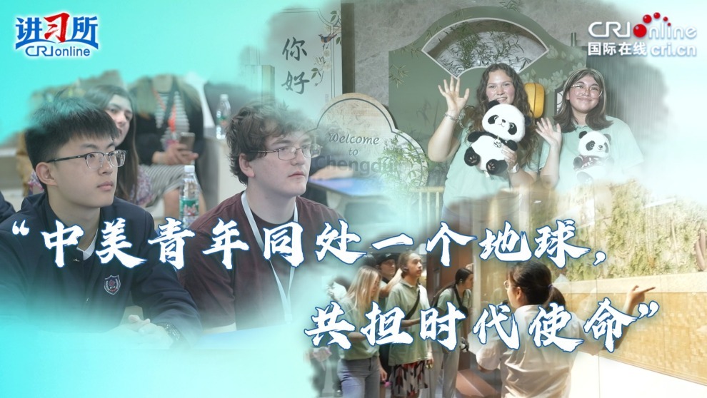 “中美青年同处一个地球，共担时代使命”