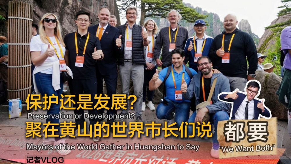 保护还是发展？聚在黄山的世界市长们说都要_fororder_890