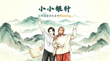 【神奇中医在这里】小小银针让外国留学生直呼Amazing_fororder_横版封面