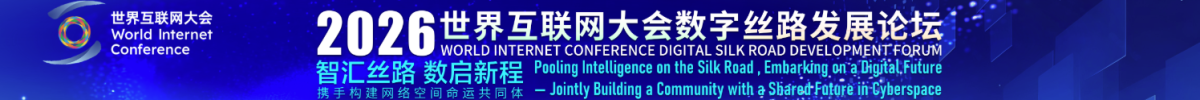 2026年世界互联网大会数字丝路发展论坛