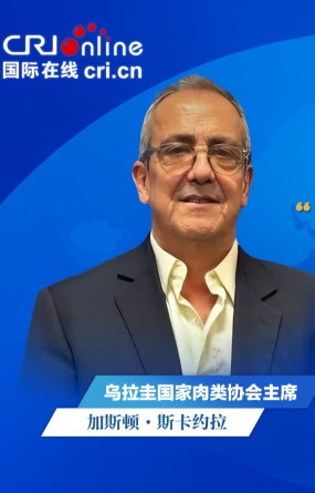 乌拉圭国家肉类协会主席：中国市场极具吸引力 乌中关系前景光明