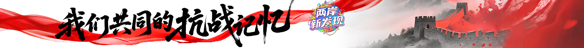 “我们共同的抗战记忆”_fororder_fileUpload