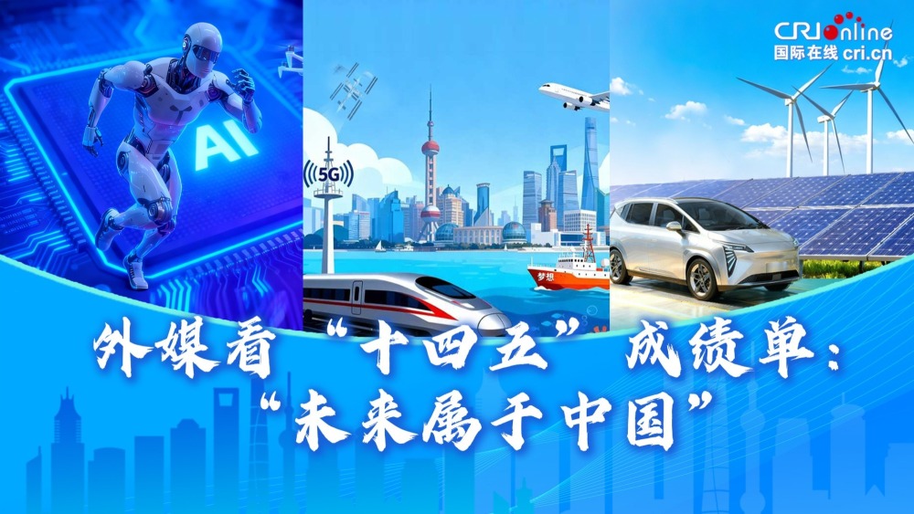 外媒看“十四五”成绩单：“未来属于中国”