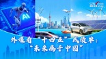 外媒看“十四五”成绩单：“未来属于中国”